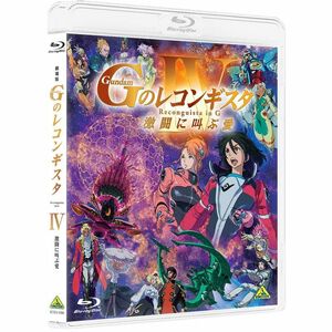 劇場版『Ｇのレコンギスタ ?』「激闘に叫ぶ愛」Blu-ray