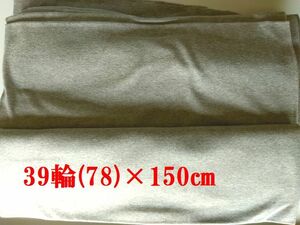 布地ト23■39ｃｍ輪(78)×150ｃｍ■杢グレーフライスニット生地