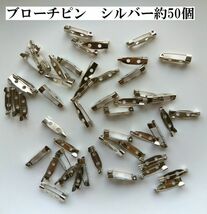 B品手芸用品か03■シルバーブローチピン50個セット■ビーズ・アクセサリーハンドメイドパーツ材料_画像1