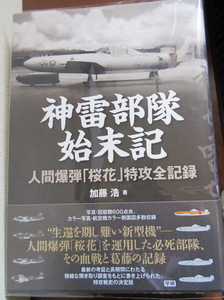 本　神雷部隊始末記　　海軍　特攻　特別攻撃隊　海軍兵学校　海軍航空隊　銀河　一式陸攻　