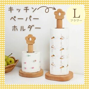 キッチンペーパーホルダー 北欧 木製 花 韓国 フラワー 帽子掛け Lサイズ キッチンペーパー スタンド インテリア 帽子 新品