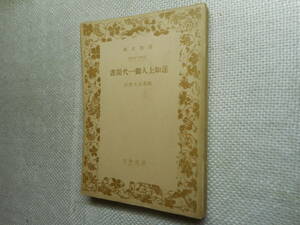 ★絶版岩波文庫　『蓮如上人御一代聞書』　稲葉昌丸校訂　昭和17年初版★