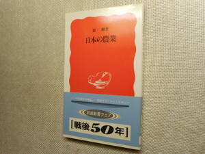 ★『日本の農業』　 原 剛著　岩波新書　1994年発行★