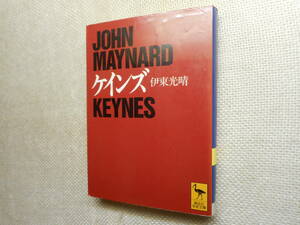 ★『ケインズ』　伊東光晴著　 講談社学術文庫　1999年発行★