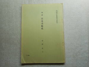 ★『概説 日本美術史』　 菅沼貞三著　慶応義塾大学通信教育教材　昭和41年発行★