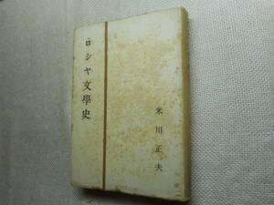 ★『ロシヤ文学史』　米川正夫著　穂高書房　昭和22年初版★