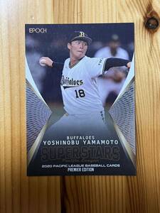 50枚限定 山本由伸 2020 epoch パリーグ プレミアエディション シリアル入り ドジャース wbc yoshinobu Yamamoto オリックス バファローズ