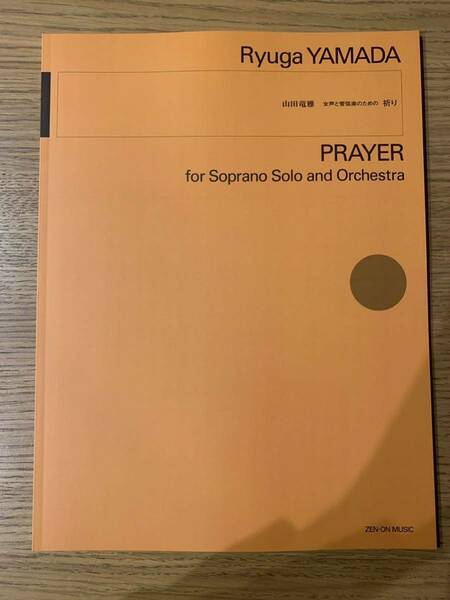 スコア★山田竜雅 女声と管弦楽のための祈り 全音楽譜出版社 送料無料