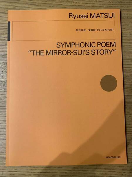 スコア★松井琉成 交響詩 うつしがたり 全音楽譜出版社 送料無料