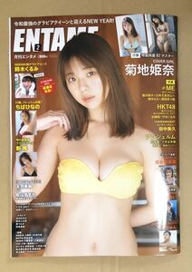 【個数2】月刊エンタメ ENTAME 2024年2月号 菊地姫奈　鈴木くるみ ちばひなの 天羽希純 小鳥遊るい ポスター付き 応募券類無し