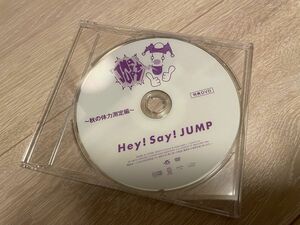 jumparty 秋の体力測定編　Hey!Say!JUMP 非売品　DVD