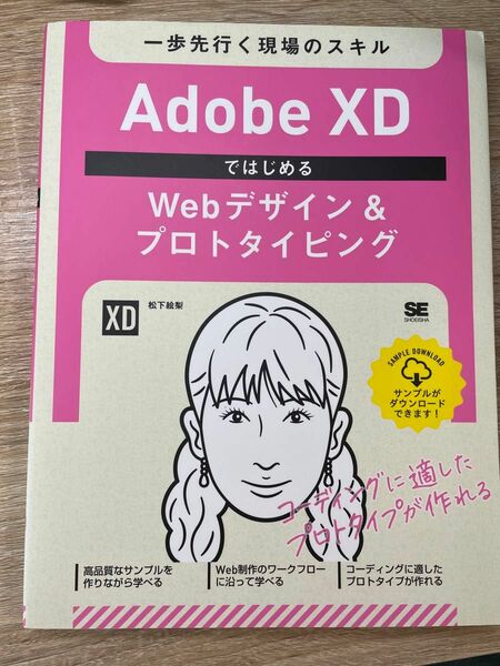 Adobe XD ではじめるwebデザイン&プロトタイピング