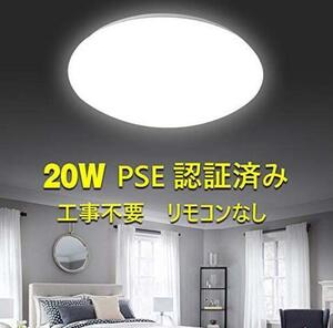  LEDシーリングライト LEDライト照明器具和室 洗面所 台所 トイレ 天井照明 PSE認証済み 昼光色 (20W リモコンなし)