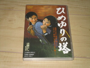 DVD【ひめゆりの塔】今井正/津島恵子　香川京子　岡田英次　藤田進　信欣三　石島房太郎　河野秋武　小田切みき