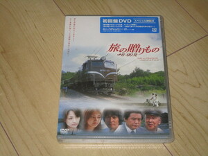 DVD【旅の贈りもの－0：00発 】原田昌樹/櫻井淳子　多岐川華子　徳永英明　大平シロー　大滝秀治