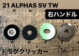 ★送料込★【ダイワ 21アルファス SV TW/20アルファス AIR TW】社外ドラグクリッカー 右ハンドル用/S352-2