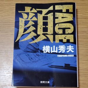 【対象日は条件達成で最大+4%】 顔/横山秀夫 【付与条件詳細はTOPバナー】