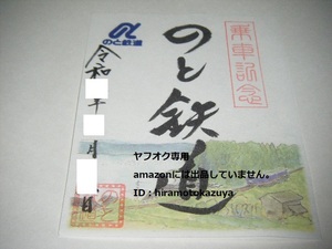 【新品未使用】のと鉄道 書置き鉄印 通常版 乗車記念Ver.1枚 