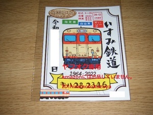 【新品未使用】いすみ鉄道 書置き鉄印 2022年11月版 キハ28 2346引退記念 Vol.3Ver.1枚