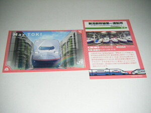 【JR東日本・新潟支社】駅カード 第2弾・スペシャルカード 新潟新幹線第一運転所Ver.1枚【鉄カード】