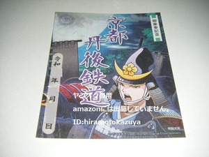 【新品未使用】京都丹後鉄道 書置き鉄印 桃太郎電鉄コラボ鉄印 桃鉄　Ver.1枚【限定版】