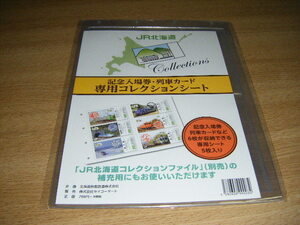 JR北海道 ご当地入場券専用 コレクションシート 5枚入り1セット