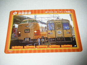 【井原鉄道】鉄カード 第20弾　23.07　IRT355-09「アート列車」 1枚【鉄カード】 
