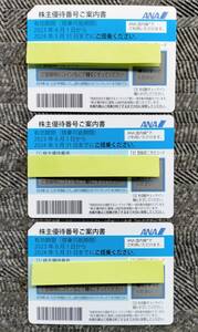 【ヤマトメール便送料無料】ANA株主優待券3枚セット 2024年5月31日まで