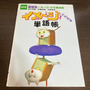 イメージでわかる単語帳 （語学シリーズ　ＮＨＫ新感覚☆キーワードで） 田中　茂範　他著