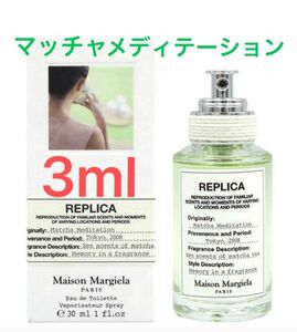 メゾンマルジェラ　REPLICA マッチャメディテーション 3ml