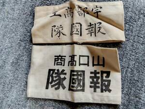 旧制山口高等商業学校、旧制宇部高等工業学校、報国隊、腕章、戦争中、戦時資料、戦中、学徒出陣、学徒動員、旧制高等学校、旧制、日本軍