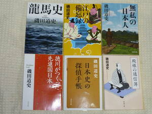 磯田道史 著 文庫本6冊 龍馬史・江戸の備忘録・無私の日本人・徳川が作った先進国日本・日本史の探偵手帳・殿様の通信簿