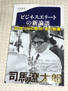 「ビジネスエリートの新論語」 文春新書 司馬遼太郎