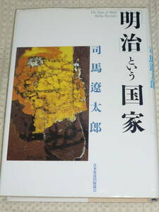 「明治という国家」 司馬遼太郎 単行本