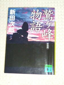 「鷲ヶ嶺物語」 新田次郎 著　新潮文庫