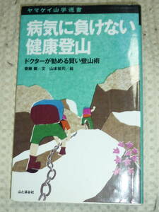 ヤマケイ山学選書「病気に負けない健康登山」斉藤繁　山と渓谷社