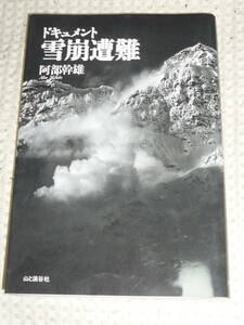 「ドキュメント 雪崩遭難」阿部幹雄　山と渓谷社　単行本