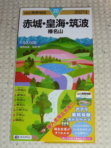 山と高原地図20　赤城・皇海・筑波　榛名山　2021年版　昭文社