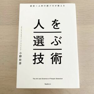 【中古本】人を選ぶ技術　小野壮彦 