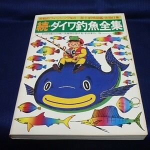 古い ダイワ 実戦的フィッシングNo.6 続・ダイワ釣魚全集 希少！ OLD DAIWA PRACTICAL FISHING SERIES FISH ENCYCLOPEDIA BOOK No.6