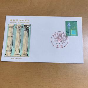 初日カバー　建築学100年記念郵便切手　昭和61年発行
