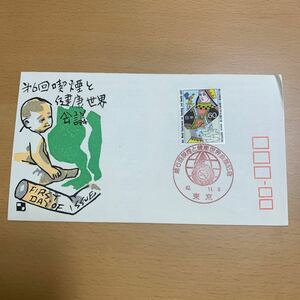 初日カバー　第6回喫煙と健康世界会議記念郵便切手　昭和62年発行