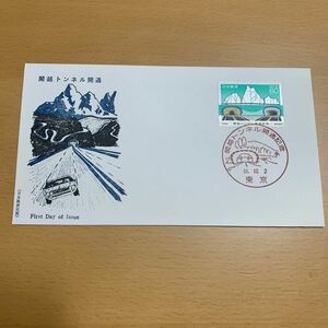 初日カバー　関越トンネル開通記念郵便切手　昭和60年発行