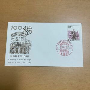 初日カバー　JPS 証券取引所100年記念郵便切手　昭和53年発行