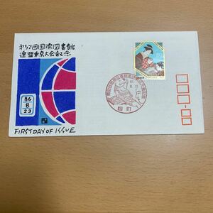 初日カバー　第52回国際図書館連盟東京大会記念郵便切手　昭和61年発行