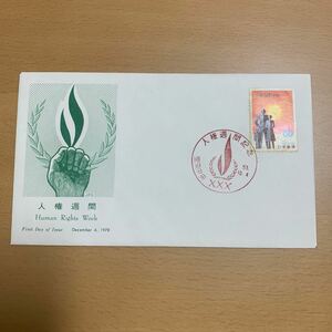 初日カバー　人権週間記念郵便切手　昭和53年発行