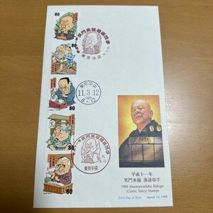初日カバー　平成十一年　笑門来福 落語切手　1999年発行