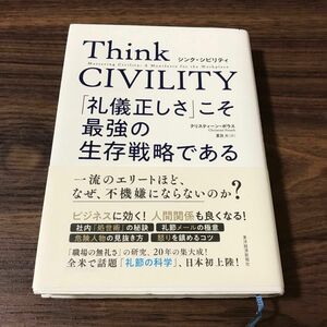 Ｔｈｉｎｋ　ＣＩＶＩＬＩＴＹ　「礼儀正しさ」こそ最強の生存戦略である クリスティーン・ポラス／著　夏目大／訳