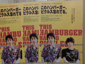 新作映画チラシ このハンバーガー、ピクルス忘れてる。 3枚 邦画 劇場版ちらし 平井亜門 石川瑠華 森ふた葉 まるぴ 手島実優