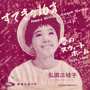 ★赤盤! 弘田三枝子「すてきな16才_夢のスウィート・ホーム」EP(1962年)★